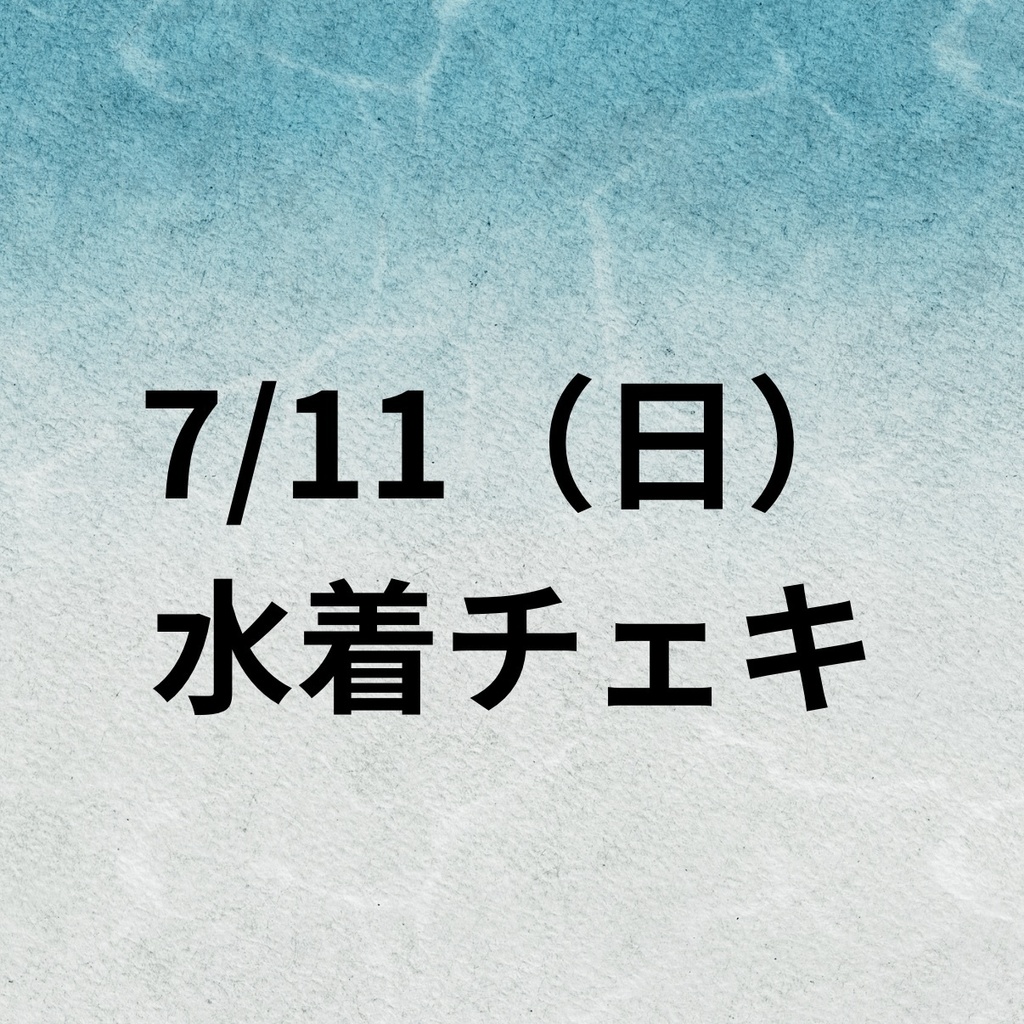7/11水着チェキ