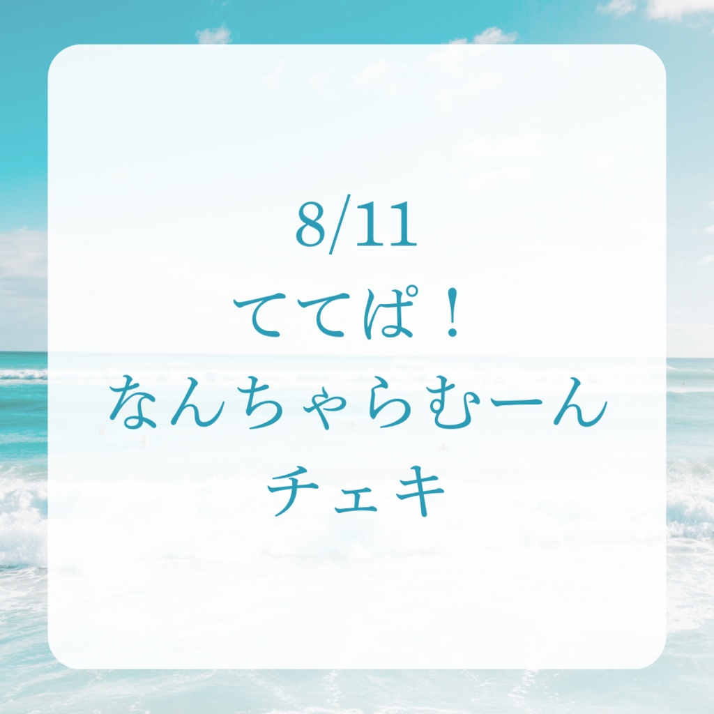 8/11 ててぱ！なんちゃらむーん チェキ
