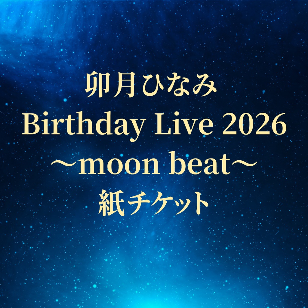【両部通し】卯月ひなみ Birthday Live 2026〜moon beat〜