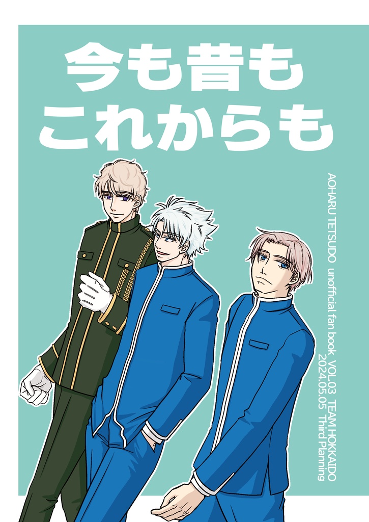 「今も昔もこれからも」