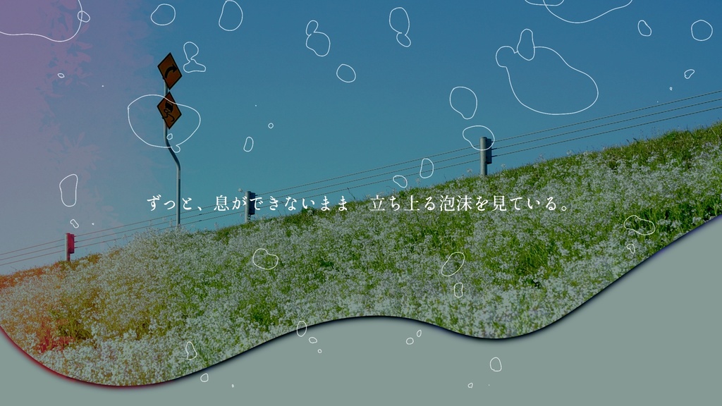 【本文非公開】泡沫よ、鮮明になれ【CoC6th非公式シナリオ】