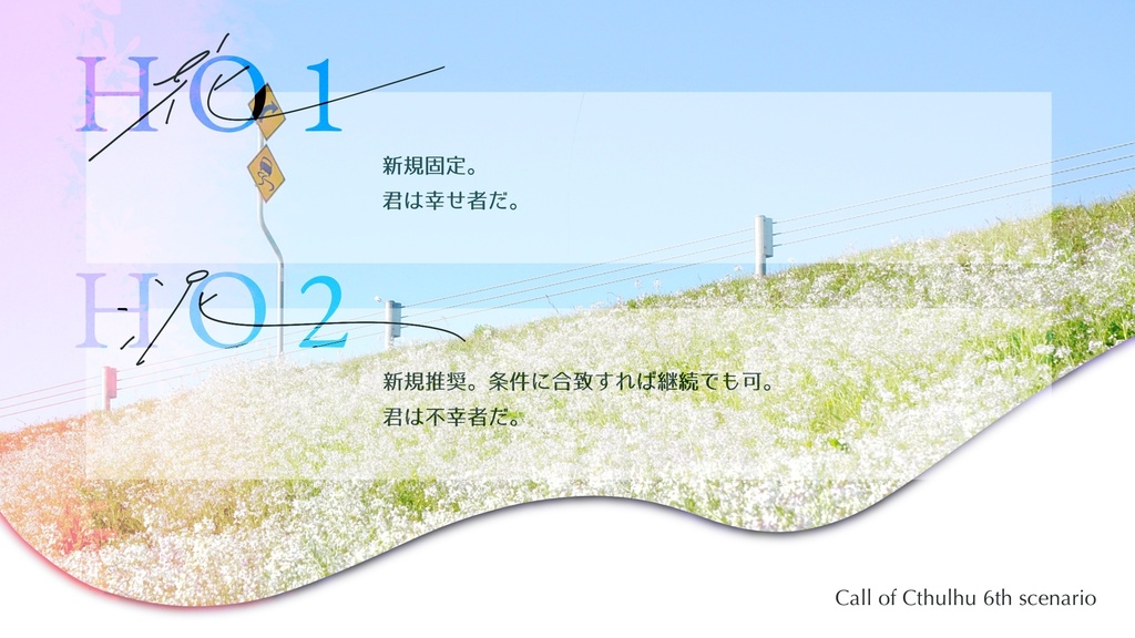 【本文非公開】泡沫よ、鮮明になれ【CoC6th非公式シナリオ】