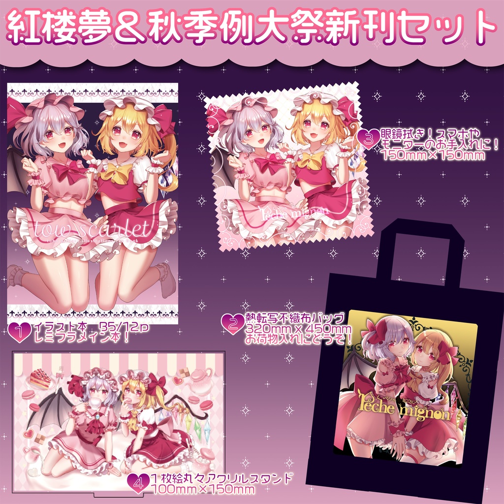 秋新作セット