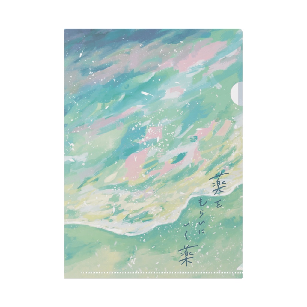 器と薬 クリアファイル