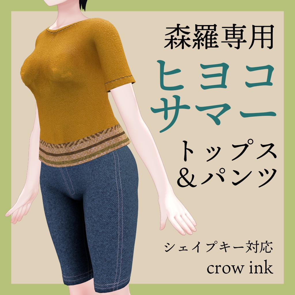 【森羅専用】ヒヨコサマートップス＆パンツ