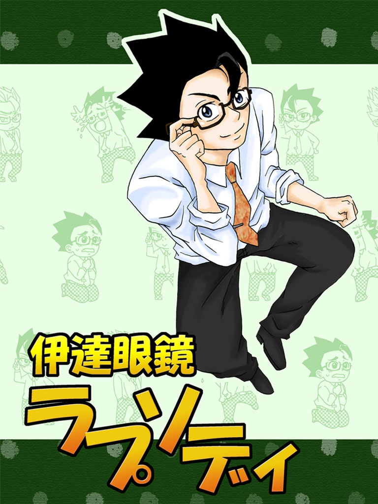 伊達眼鏡ラプソディ
