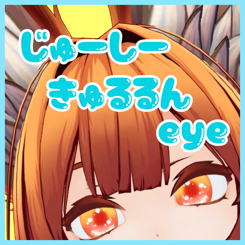 【Epli対応アイテクスチャ】じゅーしーきゅるるんEye