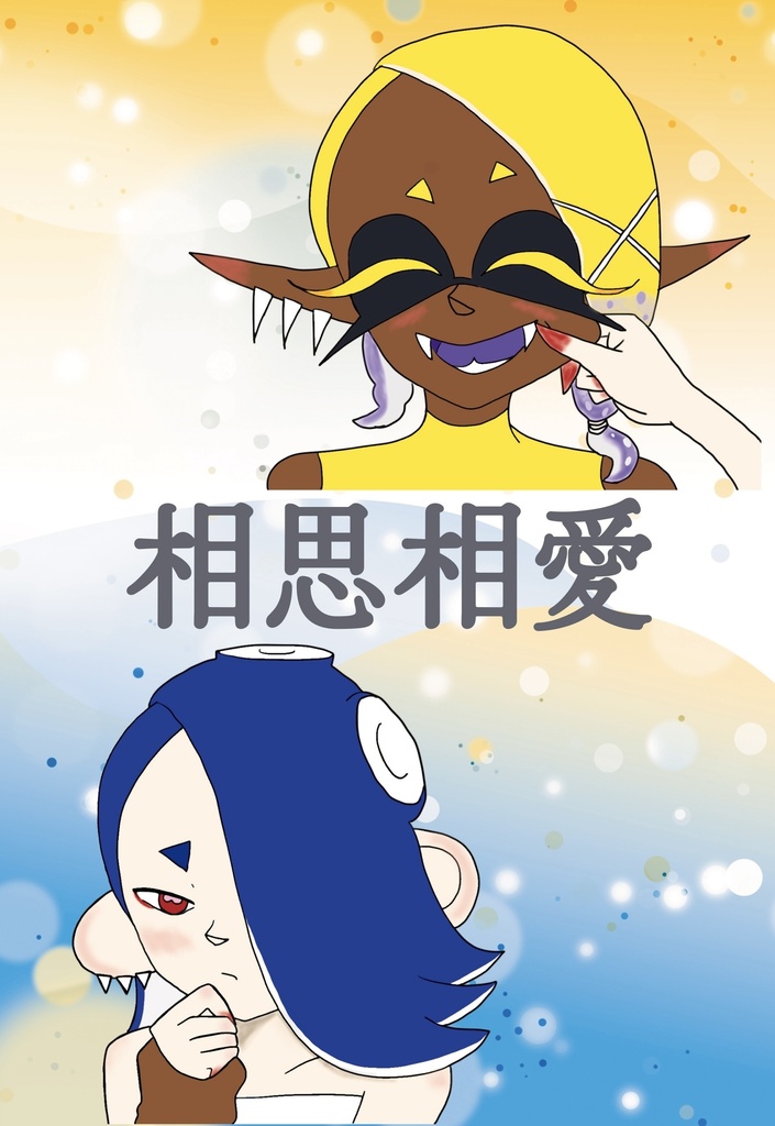 相思相愛
