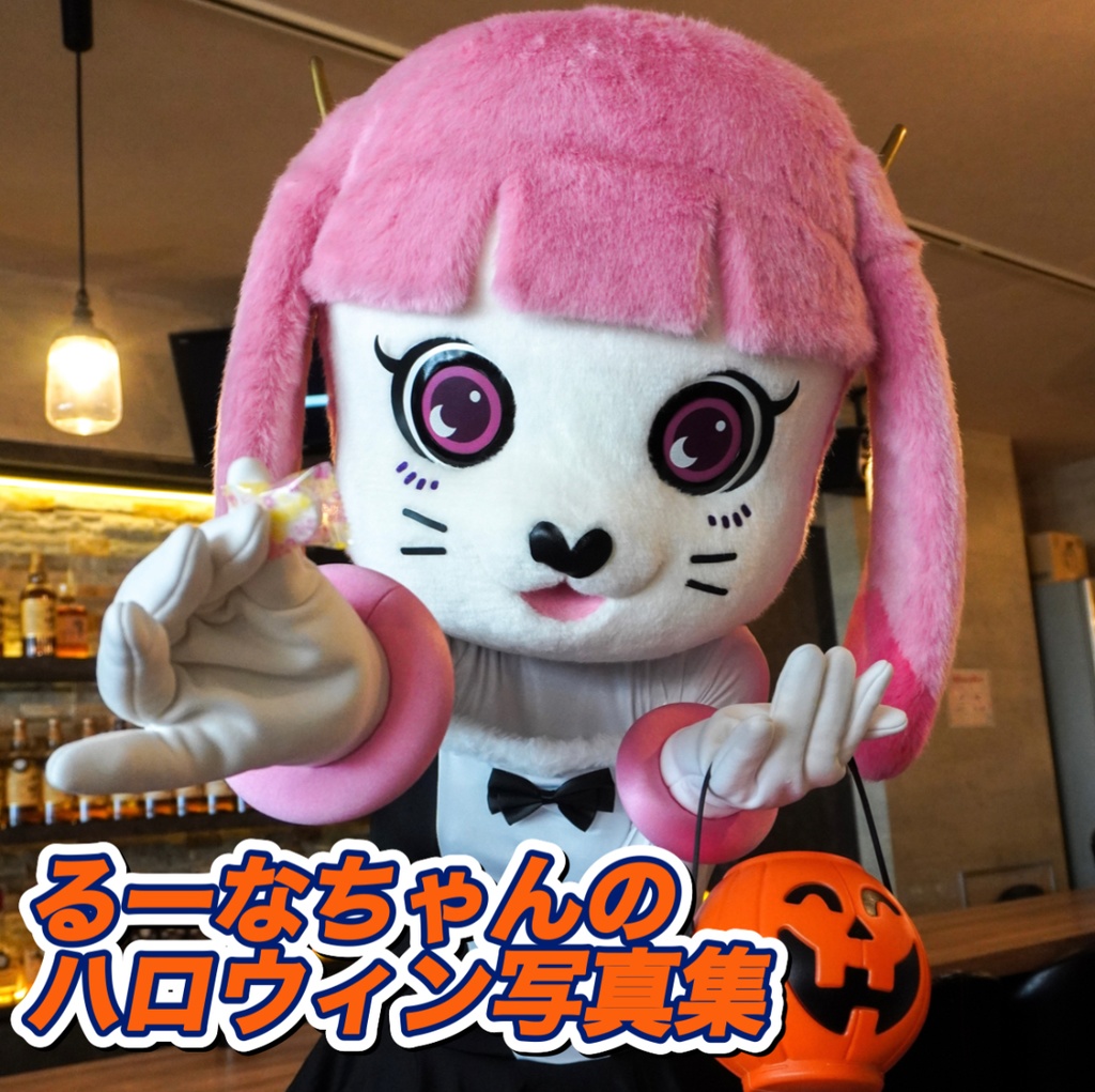 るーなちゃんのハロウィン写真集🎃