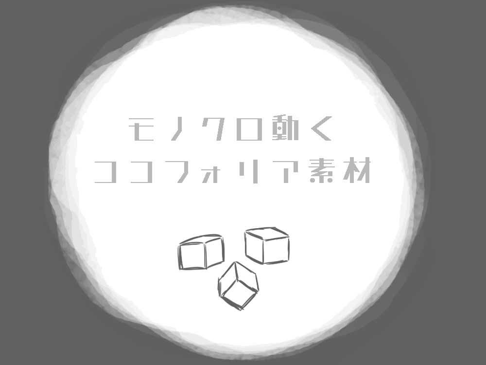 モノクロ動くココフォリア素材