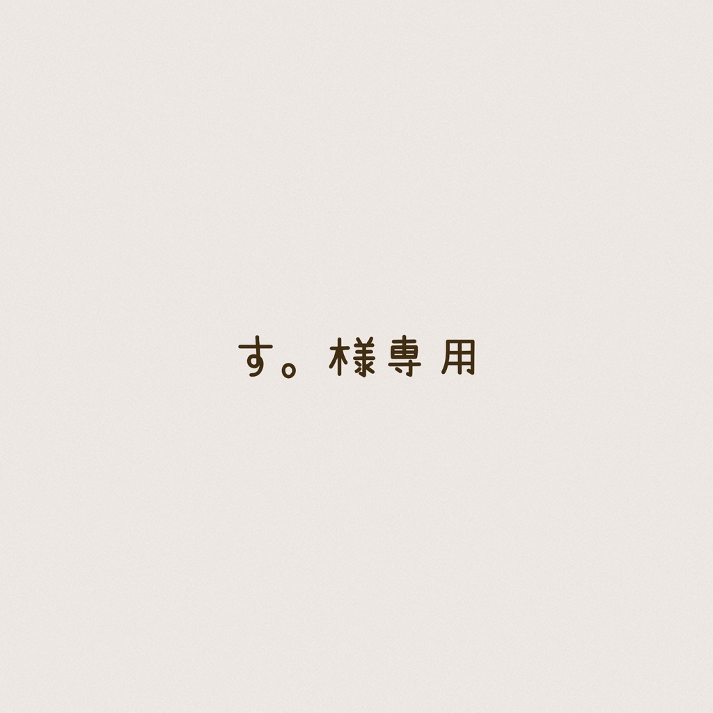 【す。様オーダー品】
