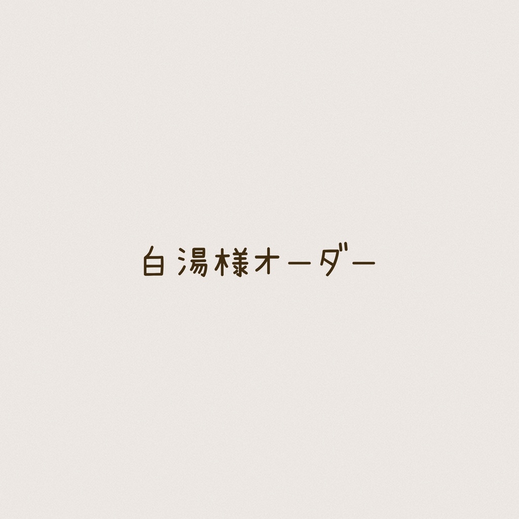 白湯様オーダー