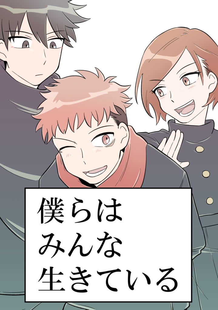 僕らはみんな生きている