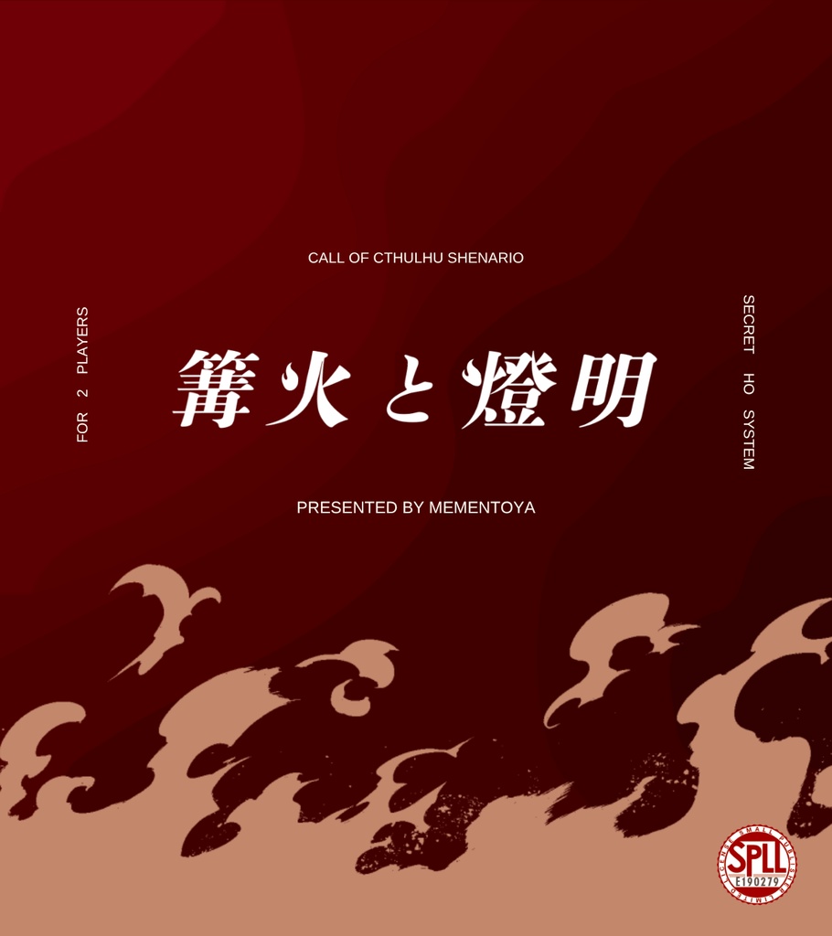 CoC6版シナリオ『篝火と燈明』 SPLL:E190279