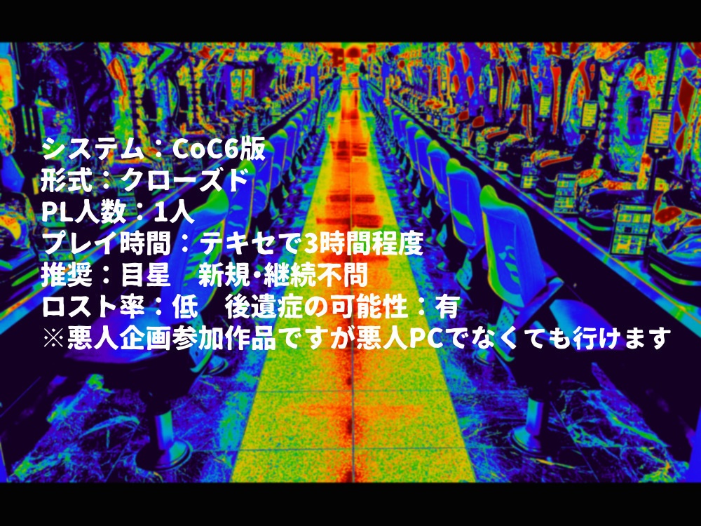 【CoCシナリオ】悪銭身に付かず