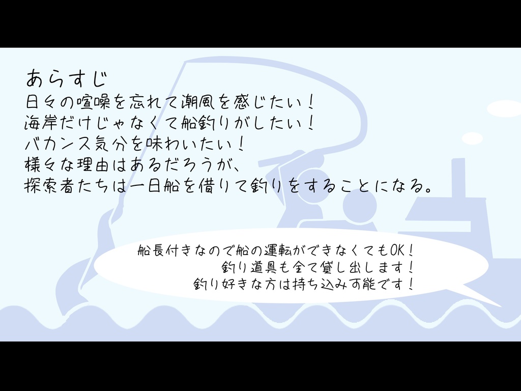 【CoCシナリオ】釣りごろ釣られごろ
