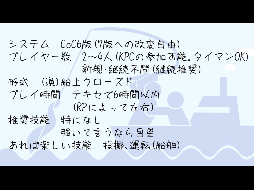 【CoCシナリオ】釣りごろ釣られごろ