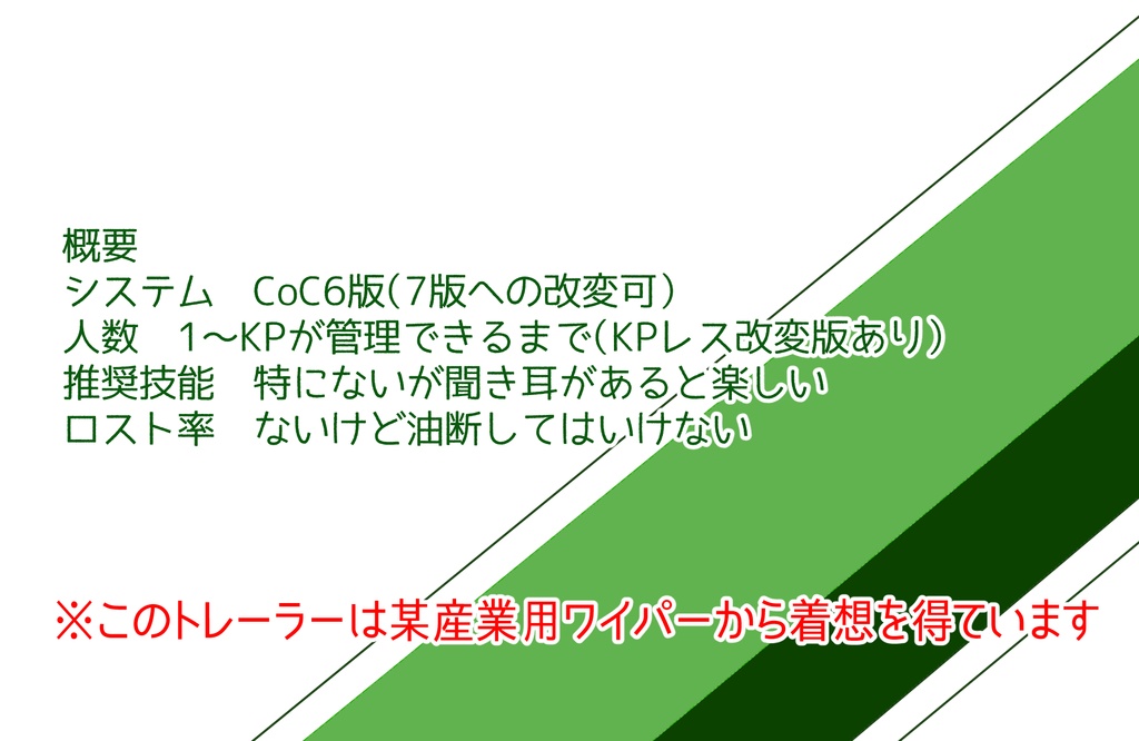 【CoCシナリオ】オイシイカミ