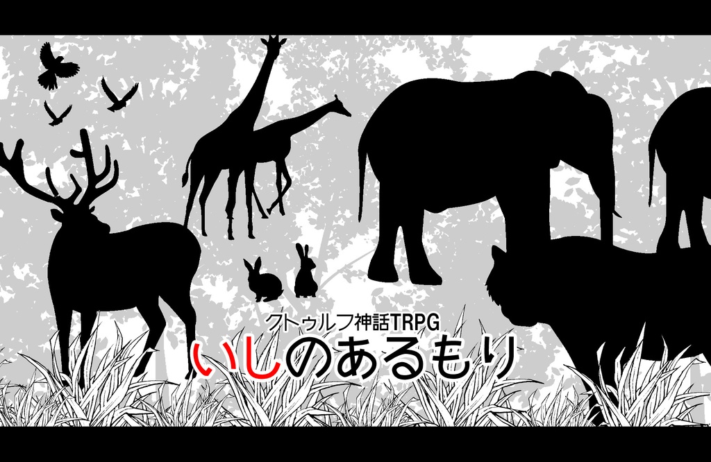 【CoCシナリオ】いしのあるもり