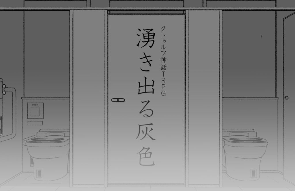 【CoCシナリオ】湧き出る灰色