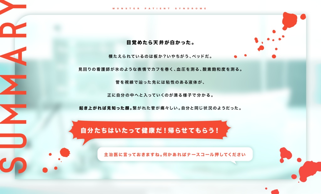 【CoCシナリオ】モンスターペイシェント症候群【SPLL:E110721】