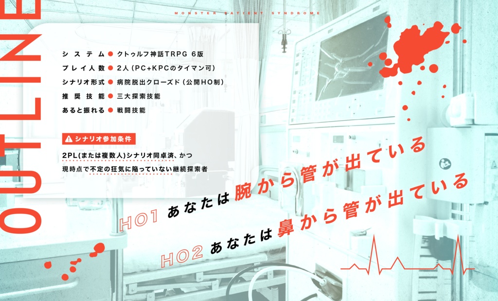 【CoCシナリオ】モンスターペイシェント症候群【SPLL:E110721】