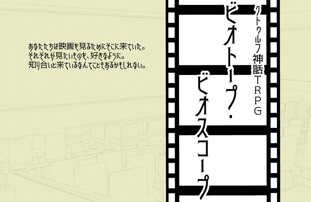 【CoCシナリオ】ビオトープ・ビオスコープ