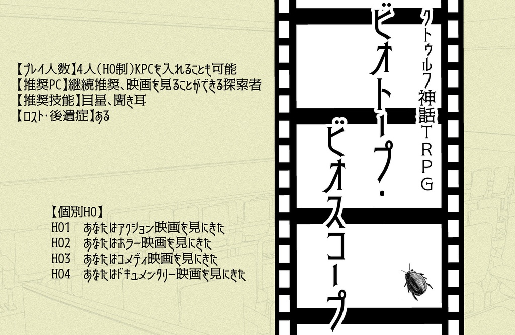 【CoCシナリオ】ビオトープ・ビオスコープ