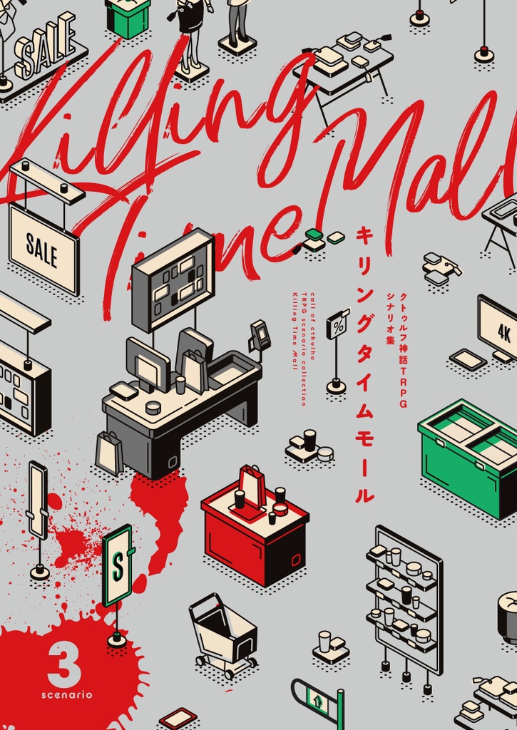 【書籍購入者特典】Killing Time Mall(電子版データ)