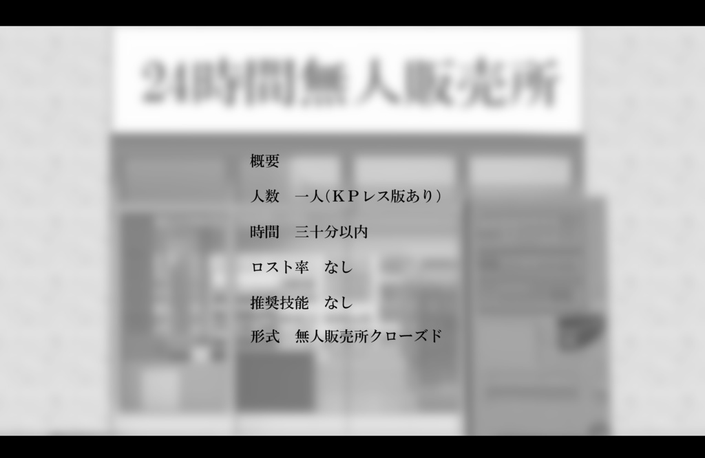 【CoCシナリオ】身にしむ良心市