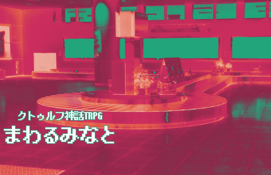 【CoCシナリオ】稲岩市体験パック【試し読み】