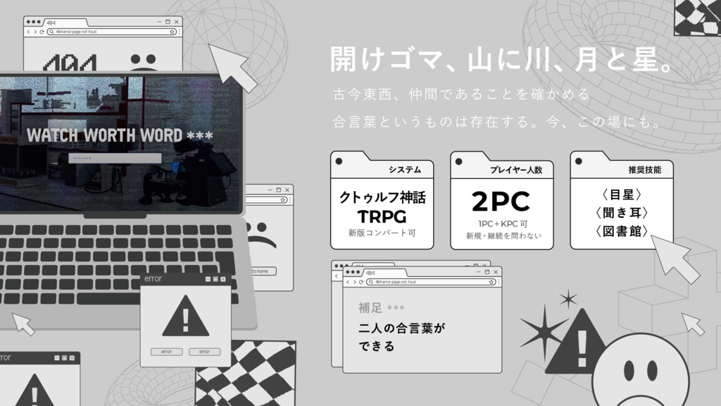 【CoCシナリオ】Watch Worth Word ***【SPLL:E193614】