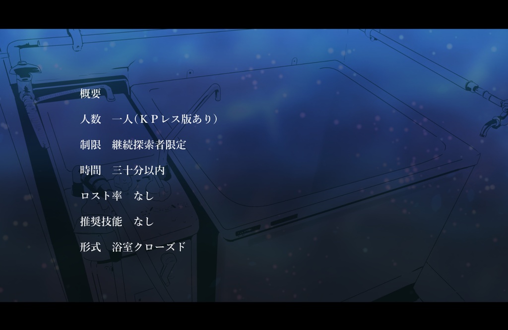 【CoCシナリオ】底のない浴槽