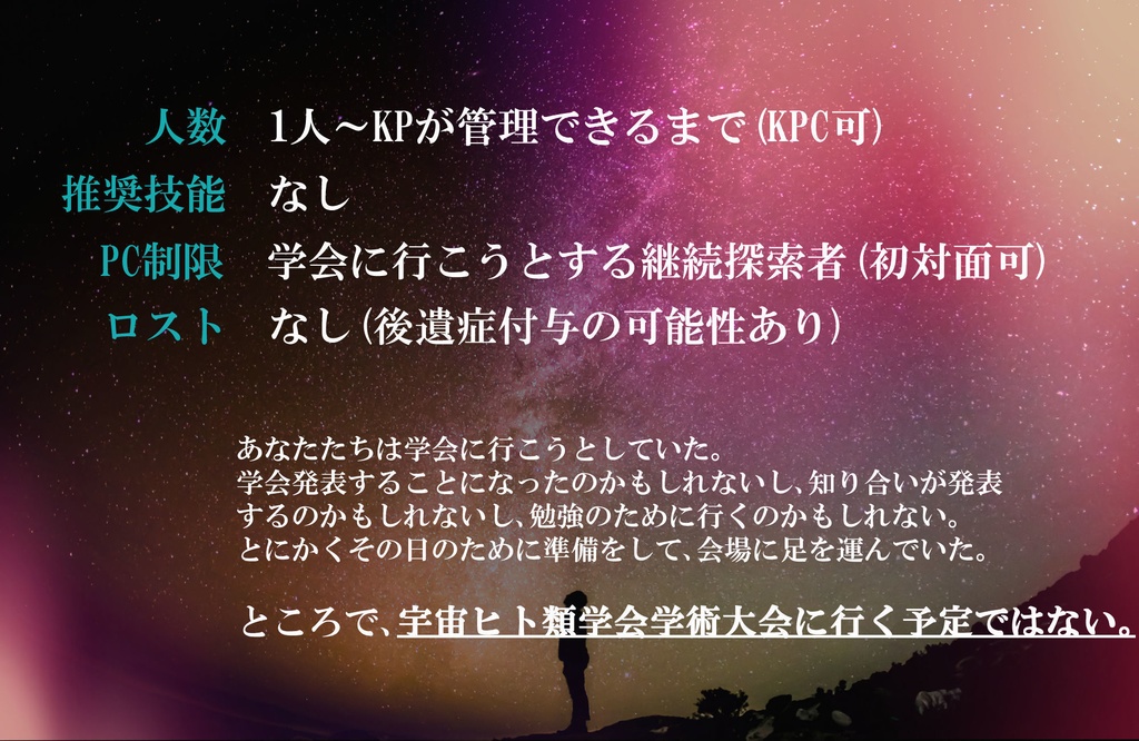 【クトゥルフ神話TRPG 6版/7版】第13回 宇宙ヒト類学会学術大会