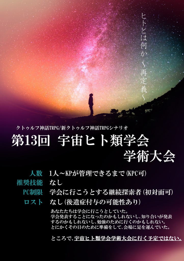 【クトゥルフ神話TRPG 6版/7版】第13回 宇宙ヒト類学会学術大会