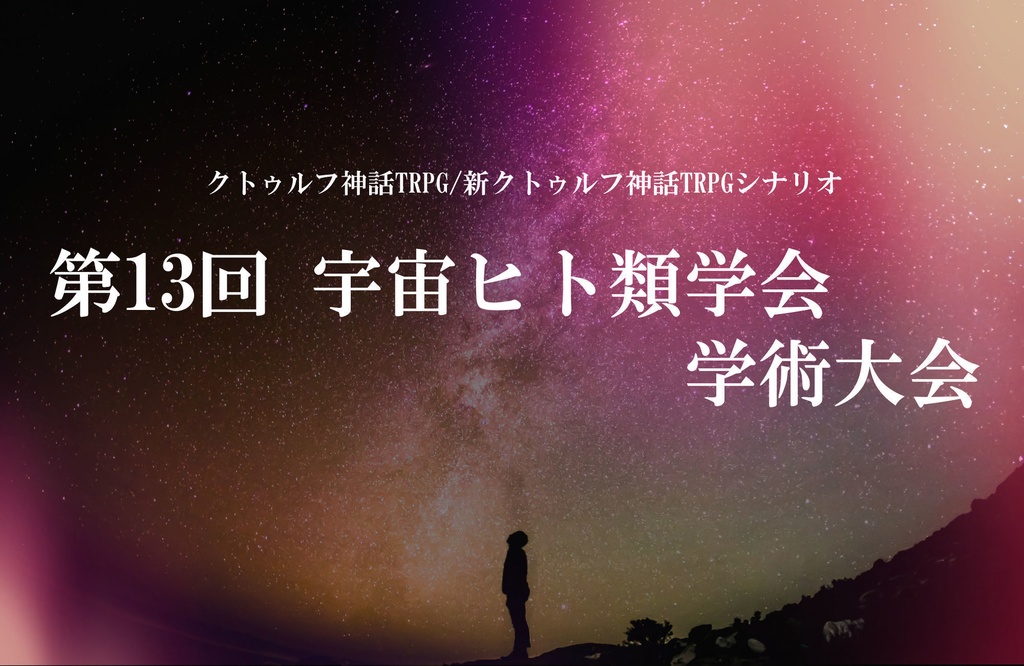 【クトゥルフ神話TRPG 6版/7版】第13回 宇宙ヒト類学会学術大会