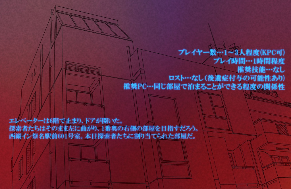 【クトゥルフ神話TRPG 6版/7版】ここは西縦イン祭名駅前
