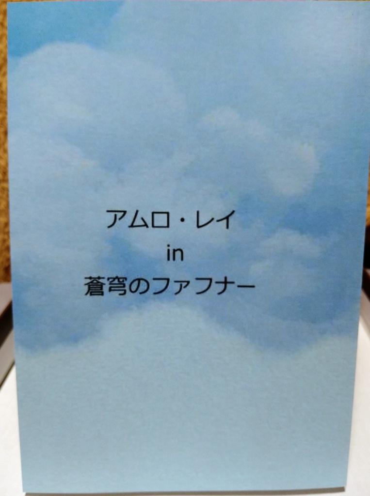 【小説】アムロ・レイ in 蒼穹のファフナー