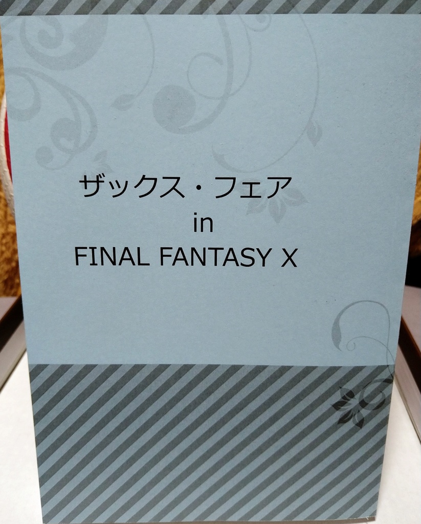 【小説】ザックス・フェア in FINAL FANTASY X