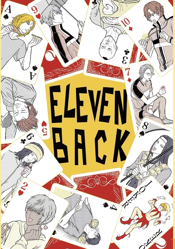 イレブンバック