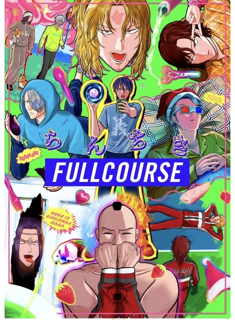 新刊★らんちきフルコース