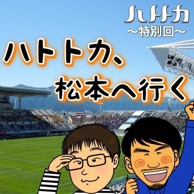ハトトカ、松本へ行く。我茶我茶でシンさんと語る！！