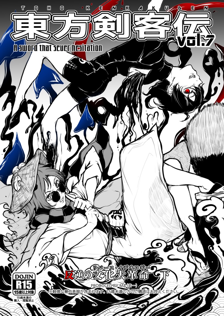 【DL版】東方剣客伝　7巻（下）　～反逆のリバース・イデオロギー～