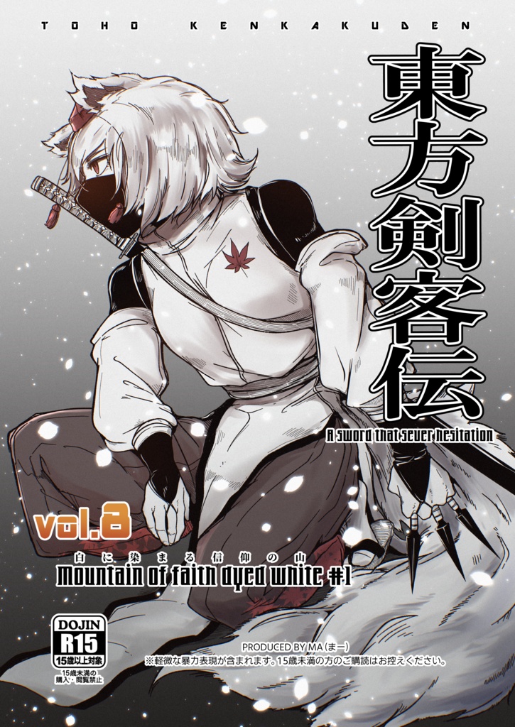 【DL版】東方剣客伝　８巻　～白に染まる信仰の山#1～