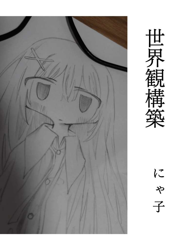 世界観構築