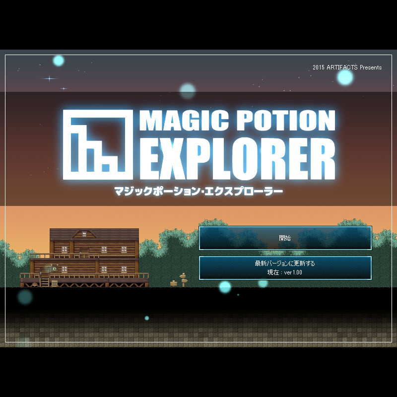 マジックポーション・エクスプローラー