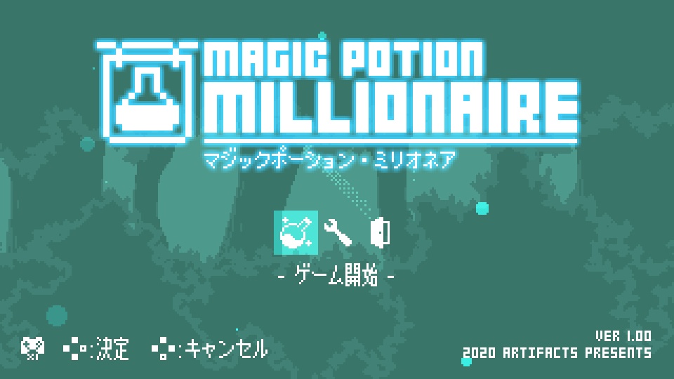 マジックポーション・ミリオネア