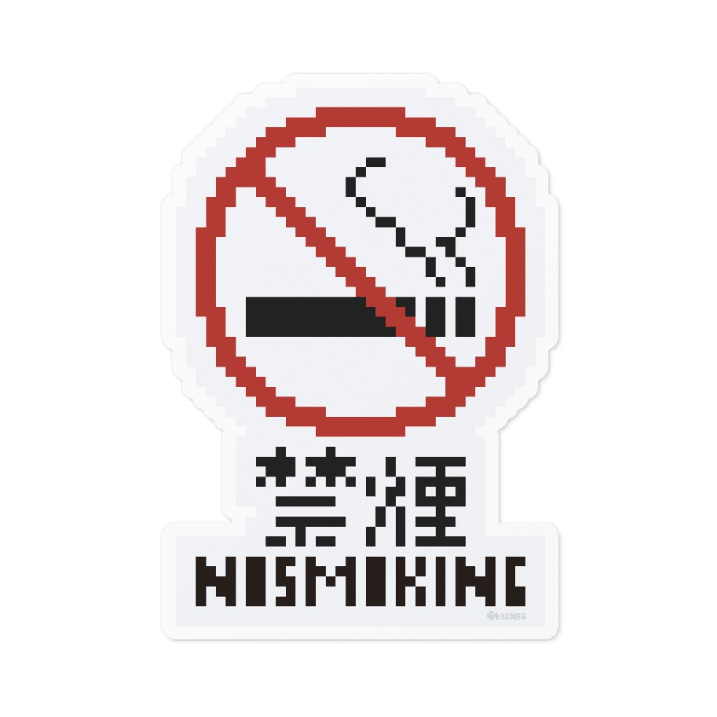 ドット絵注意喚起ステッカー 禁煙