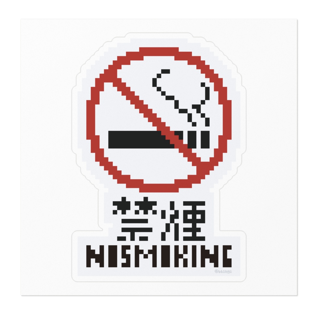 ドット絵注意喚起ステッカー 禁煙