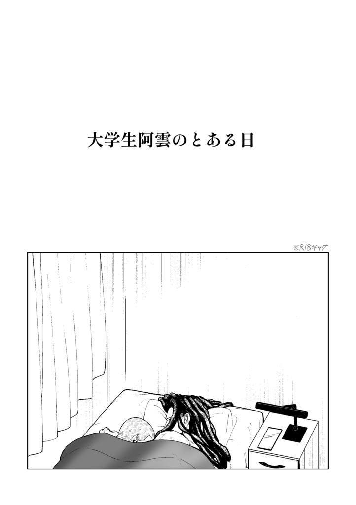 大学生阿雲のとある日